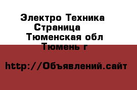  Электро-Техника - Страница 10 . Тюменская обл.,Тюмень г.